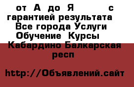 Excel от “А“ до “Я“ Online, с гарантией результата  - Все города Услуги » Обучение. Курсы   . Кабардино-Балкарская респ.